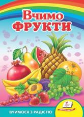 купити: Книга Вчимо фрукти