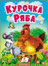 buy: Book Курочка Ряба