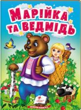 купить: Книга Марійка та ведмідь