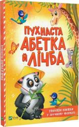 купить: Книга Пухнаста абетка й лічба