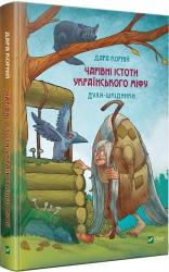 купить: Книга Чарівні істоти українського міфу Духи-шкідники