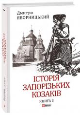 buy: Book Історія запорізьких козаків. Книга 3