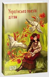 buy: Book Українська поезія дітям