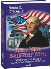 купити: Книга Джордж Вашингтон: політичне піднесення батька-засновника Америки