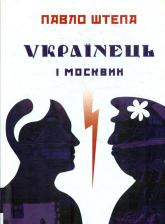купити: Книга Українець і москвин