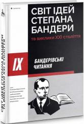 купить: Книга Світ ідей Степана Бандери та виклики XXI століття