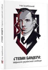 buy: Book Степан Бандера: міфологія української свободи