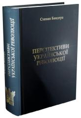 купити: Книга Перспективи Української Революції
