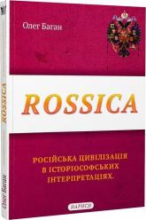 купить: Книга Rossica: російська цивілізація в історіософських інтерпретаціях