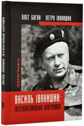 buy: Book Василь Іванишин: інтелектуальна біографія