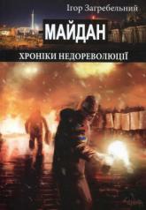 купить: Книга Майдан: хроніки недореволюції