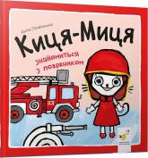 buy: Book Киця-Миця знайомиться з пожежником