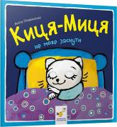 купити: Книга Киця-Миця не може заснути