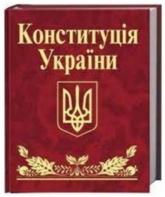 купити: Книга Конституцiя України (мiнi)
