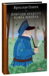 buy: Book Пригоди бравого вояка Швейка (БСЛ)