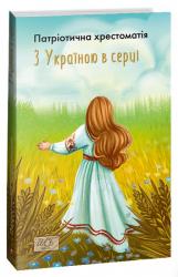 купити: Книга З Україною в серці. Патриотична хрестоматія