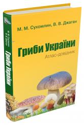 buy: Reference Book Гриби України. Атлас-довідник, 2-е видання