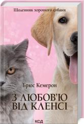 купити: Книга З любов`ю від Кленсі. Щоденник хорошого собаки
