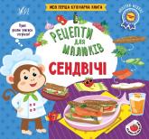 купить: Книга Рецепти для малюків Сендвічі