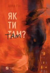 buy: Book Як ти там?