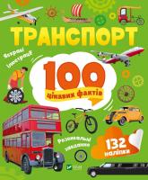 купити: Книга Транспорт. 100 цікавих фактів