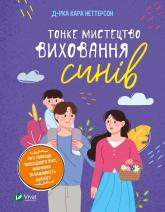 купити: Книга Тонке мистецтво виховання синів