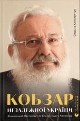 купити: Книга Кобзар Незалежної України