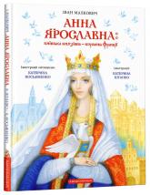 купити: Книга Анна Ярославна: Київська князівна — королева Франції