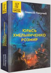buy: Book Юрась Хмельниченко. Розмир. Книга 2