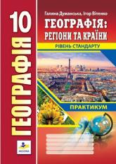 купить: Книга Географія. Географія: регіони та країни. Практикум для 10 класу.