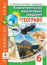 купить: Книга Компетентнісно орієнтовані завдання з географії. 6 клас