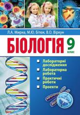 купить: Книга Біологія. 9 клас: лабораторні дослідження, лабораторна робота, практичні роботи, проекти.