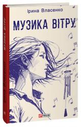 buy: Book Музика вітру