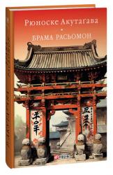 buy: Book Брама Расьомон