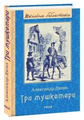 buy: Book Три мушкетери