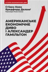 купить: Книга Американське економічне диво і Александер Гамільтон