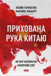 купити: Книга Прихована рука Китаю.  Як КНР непомітно захоплює світ