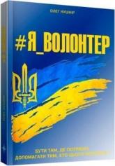 buy: Book #Я_Волонтер