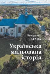 купити: Книга Українська мальована історія