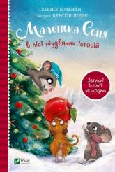 купити: Книга Маленька Соня в лісі різдвяних історій