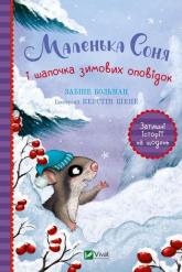 купити: Книга Маленька Соня і шапочка зимових оповідок