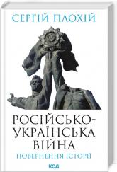купить: Книга Російсько-українська війна: повернення історії
