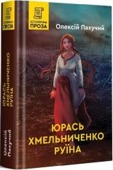 buy: Book Юрась Хмельниченко. Руїна. Книга 3