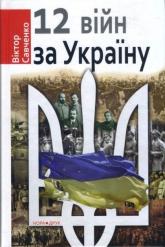 buy: Book Дванадцять війн за Україну