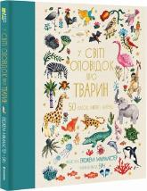 купити: Книга У світі оповідок про тварин. 50 казок, міфів і легенд