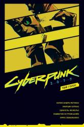 купити: Книга Cyberpunk 2077. Твій Голос