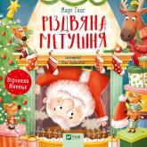 buy: Book Різдвяна метушня