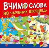 купить: Книга Вчимо слова