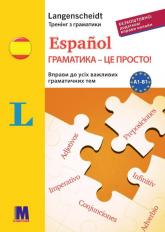 купити: Книга Espanol граматика - це просто!
