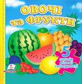 купить: Книга Овочі та фрукти